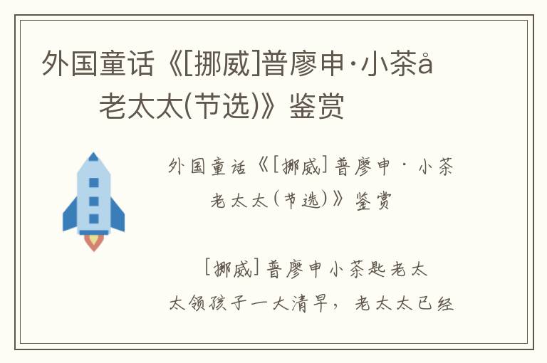 外國童話《[挪威]普廖申·小茶匙老太太(節(jié)選)》鑒賞