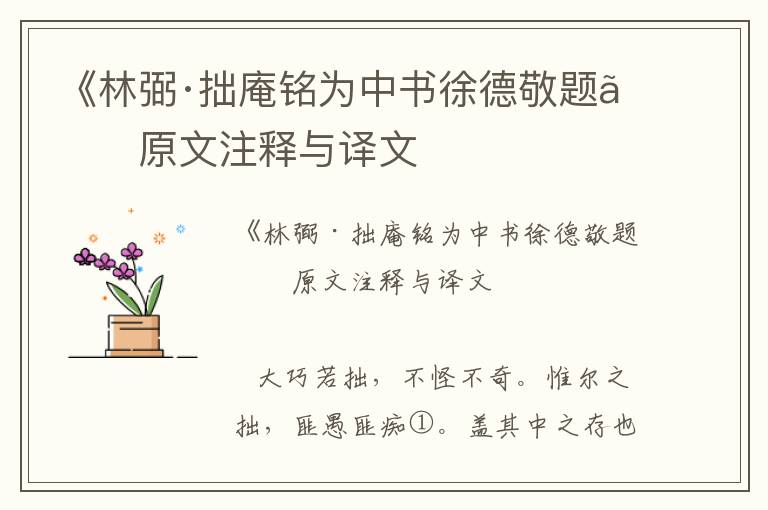 《林弼·拙庵銘為中書徐德敬題》原文注釋與譯文