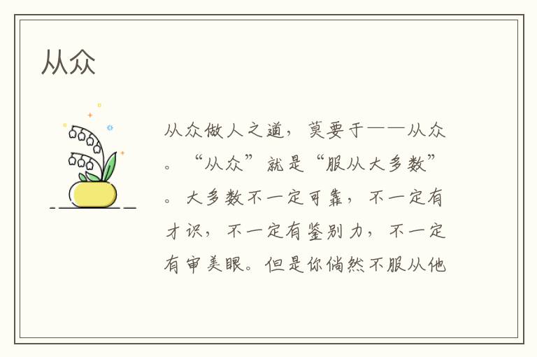 從眾