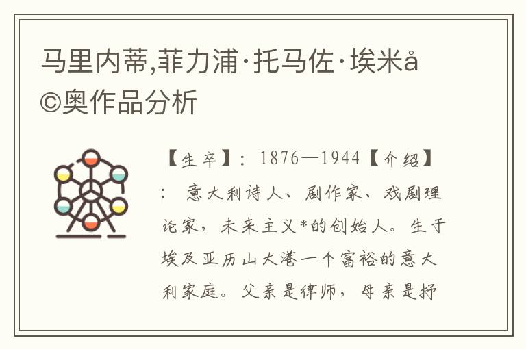 馬里內蒂,菲力浦·托馬佐·埃米利奧作品分析