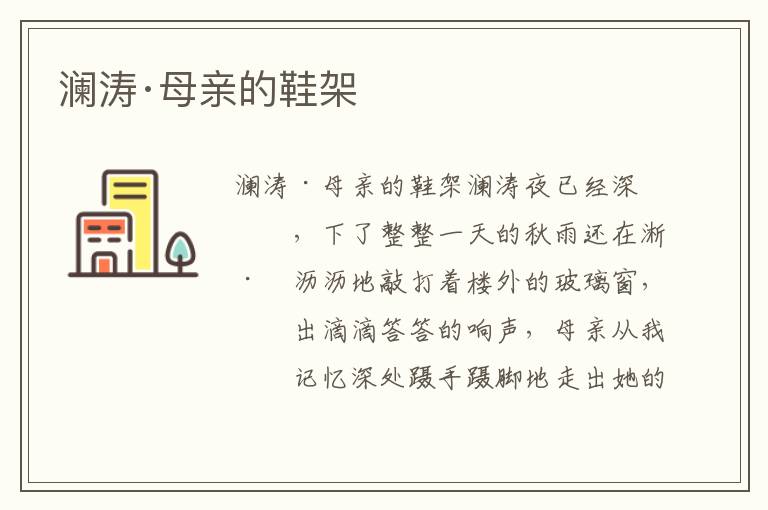 瀾濤·母親的鞋架