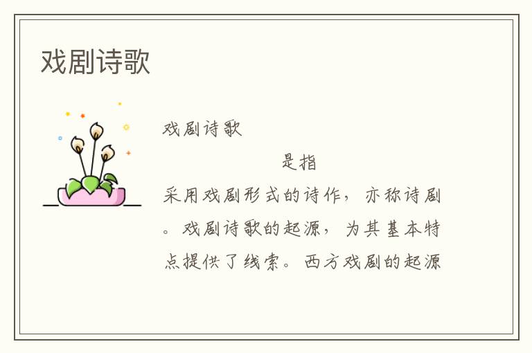 戲劇詩歌