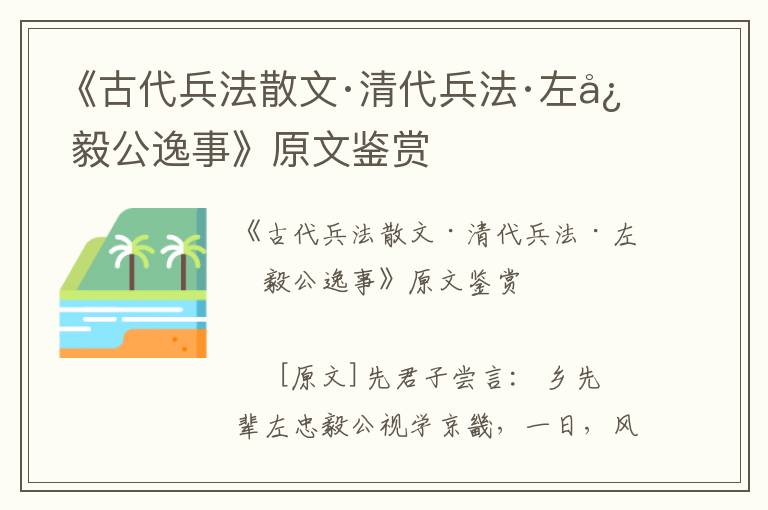 《古代兵法散文·清代兵法·左忠毅公逸事》原文鑒賞