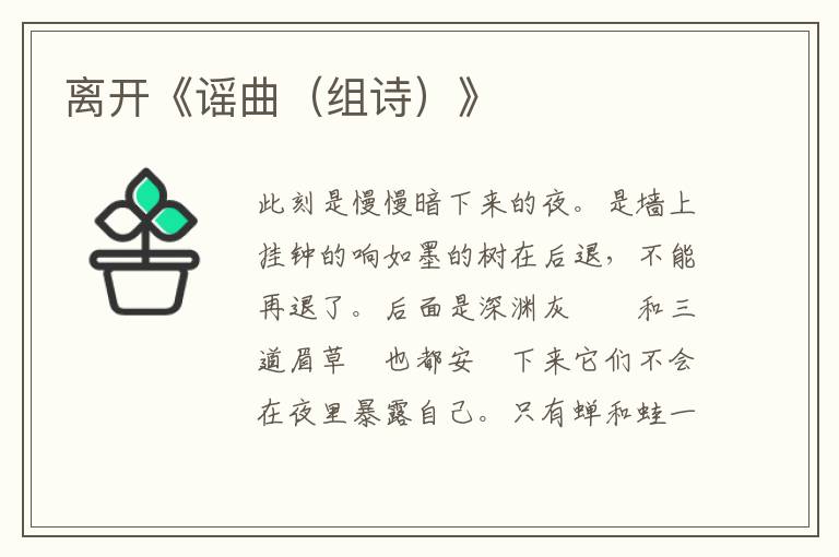 離開《謠曲（組詩）》