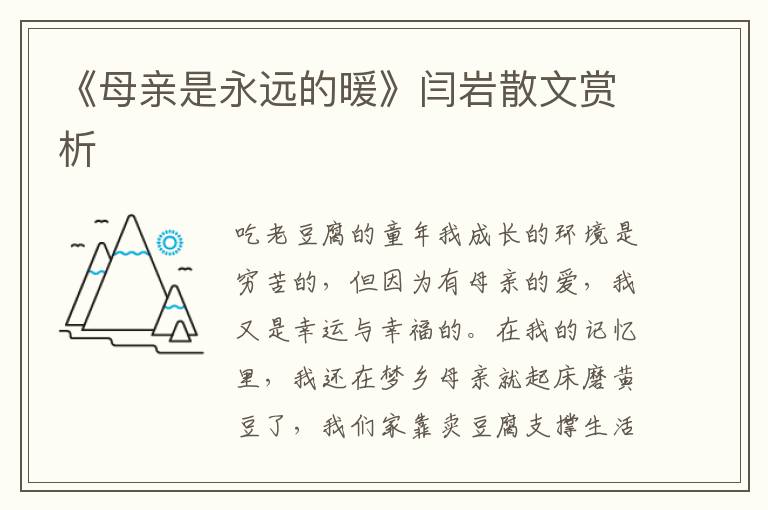 《母親是永遠(yuǎn)的暖》閆巖散文賞析