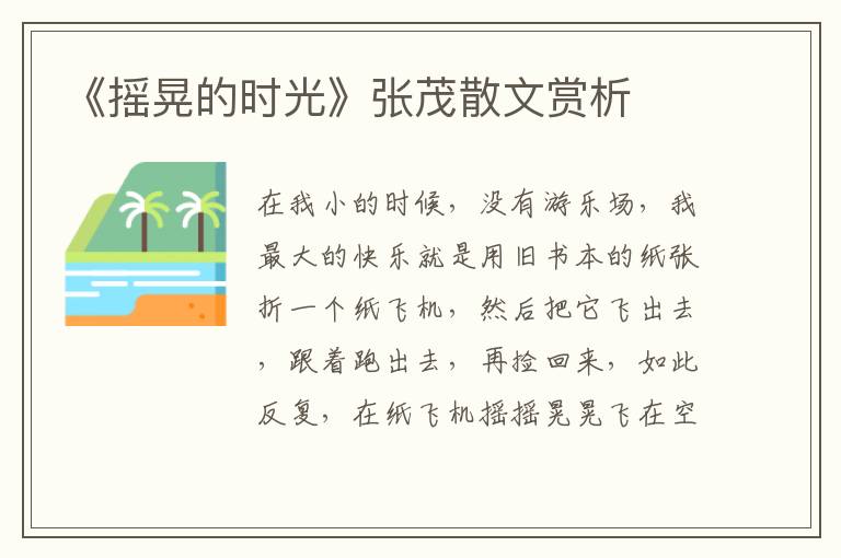 《搖晃的時光》張茂散文賞析