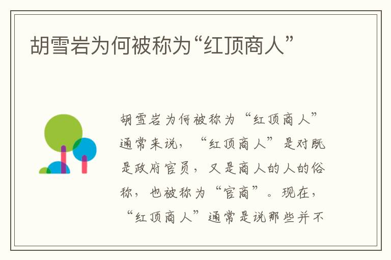 胡雪巖為何被稱為“紅頂商人”
