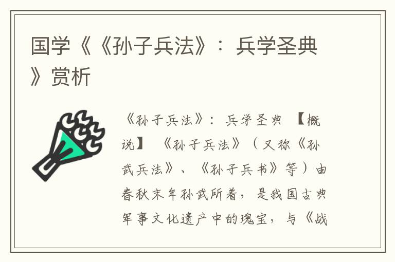 國學(xué)《《孫子兵法》：兵學(xué)圣典》賞析