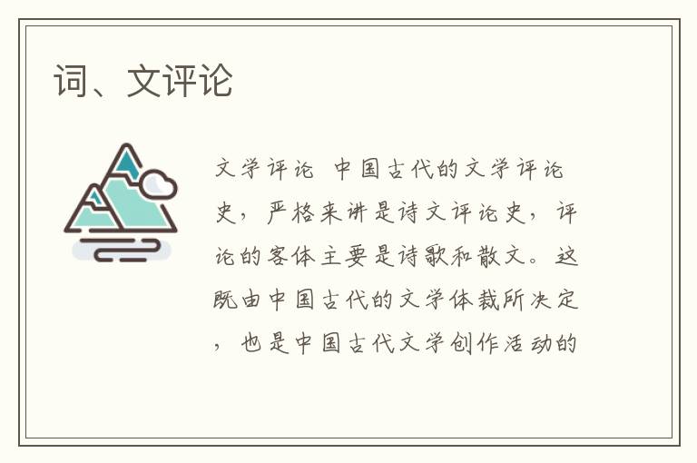 詞、文評論