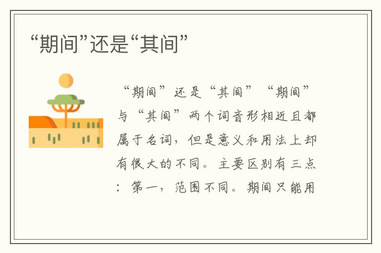 “期間”還是“其間”