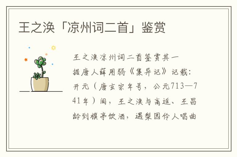 王之渙「涼州詞二首」鑒賞