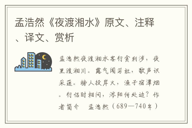 孟浩然《夜渡湘水》原文、注釋、譯文、賞析