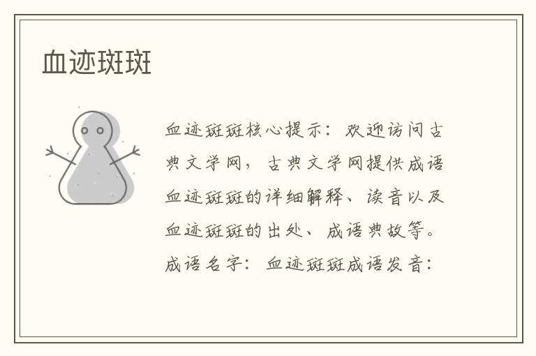 血跡斑斑
