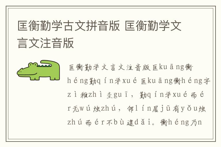 匡衡勤學古文拼音版 匡衡勤學文言文注音版