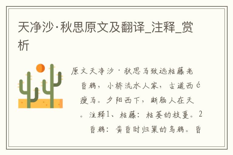 天凈沙·秋思原文及翻譯_注釋_賞析
