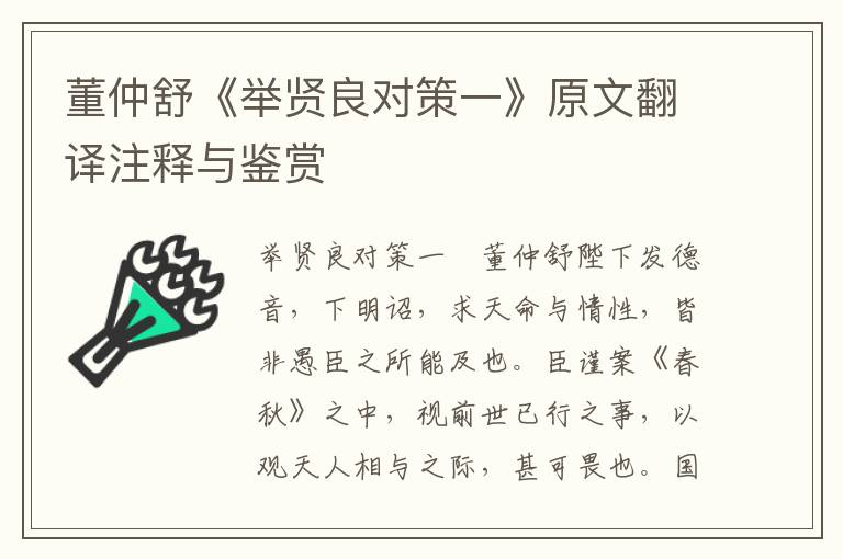董仲舒《舉賢良對策一》原文翻譯注釋與鑒賞