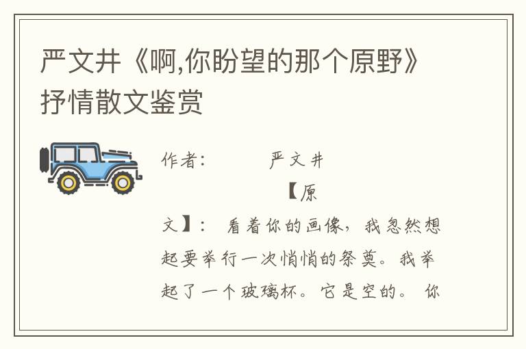 嚴文井《啊,你盼望的那個原野》抒情散文鑒賞