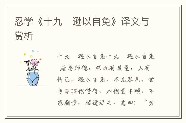 忍學《十九　遜以自免》譯文與賞析