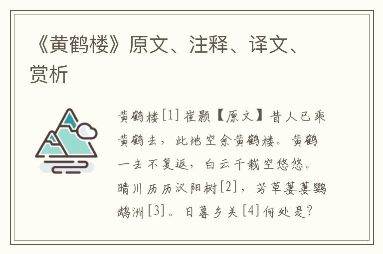 《黃鶴樓》原文、注釋、譯文、賞析