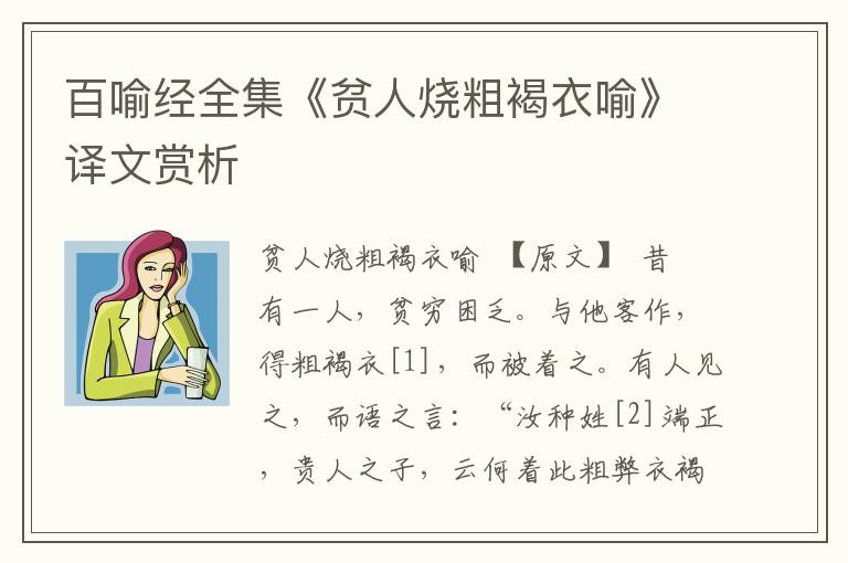 百喻經全集《貧人燒粗褐衣喻》譯文賞析