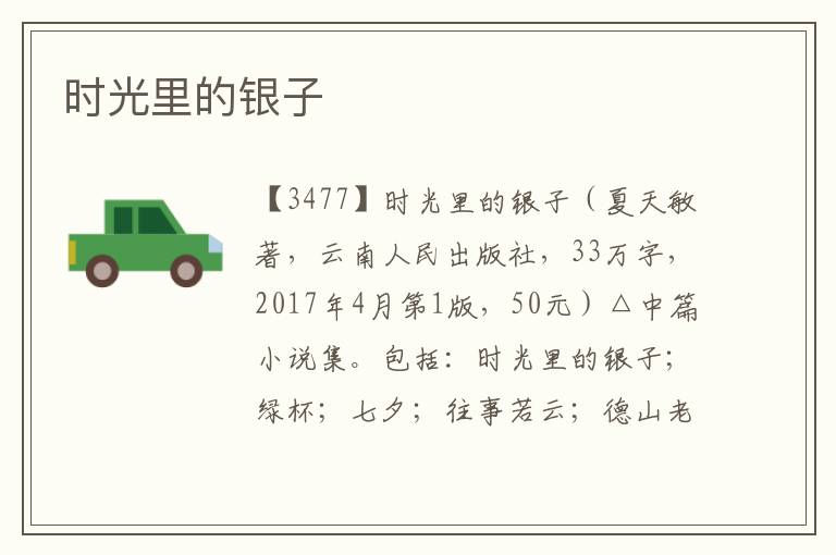 時光里的銀子