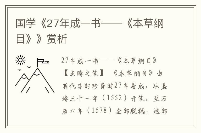 國學《27年成一書——《本草綱目》》賞析