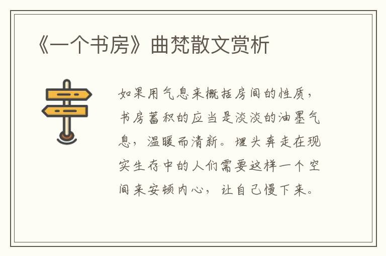 《一個書房》曲梵散文賞析