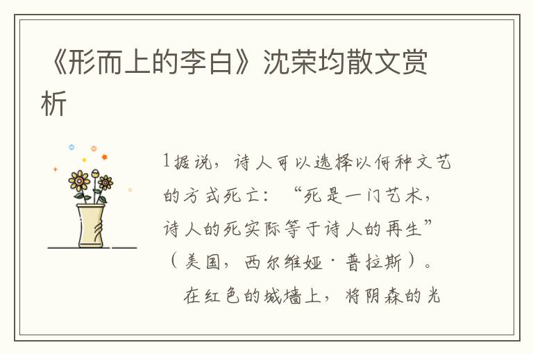 《形而上的李白》沈榮均散文賞析