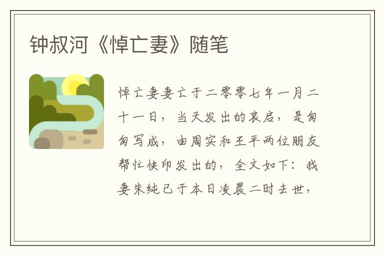 鐘叔河《悼亡妻》隨筆