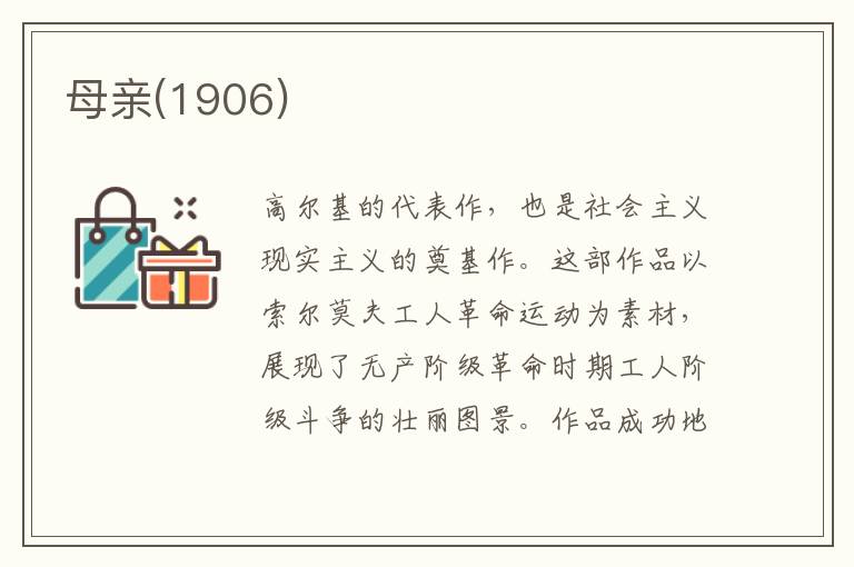母親(1906)
