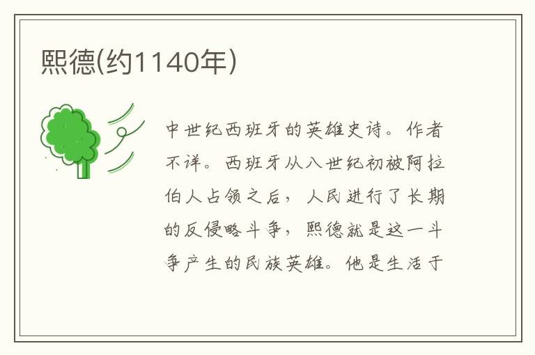 熙德(約1140年)