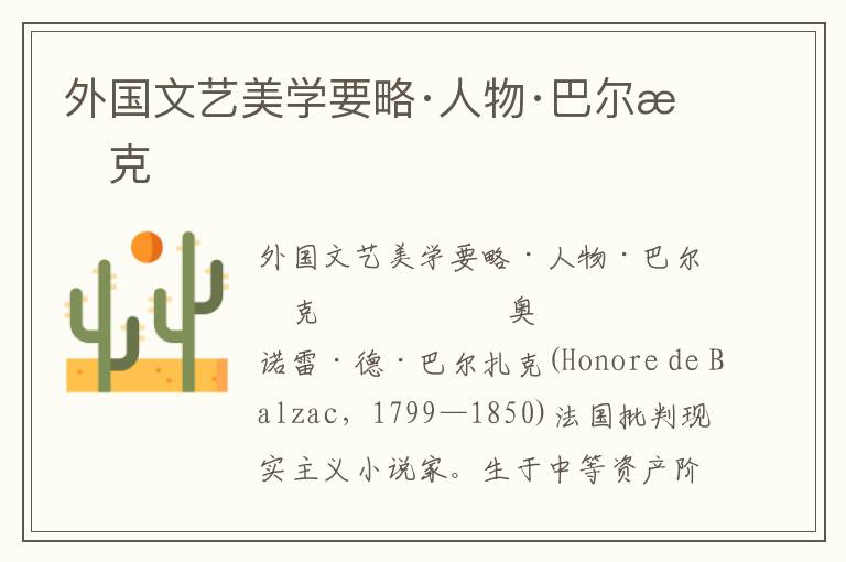 外國文藝美學要略·人物·巴爾扎克