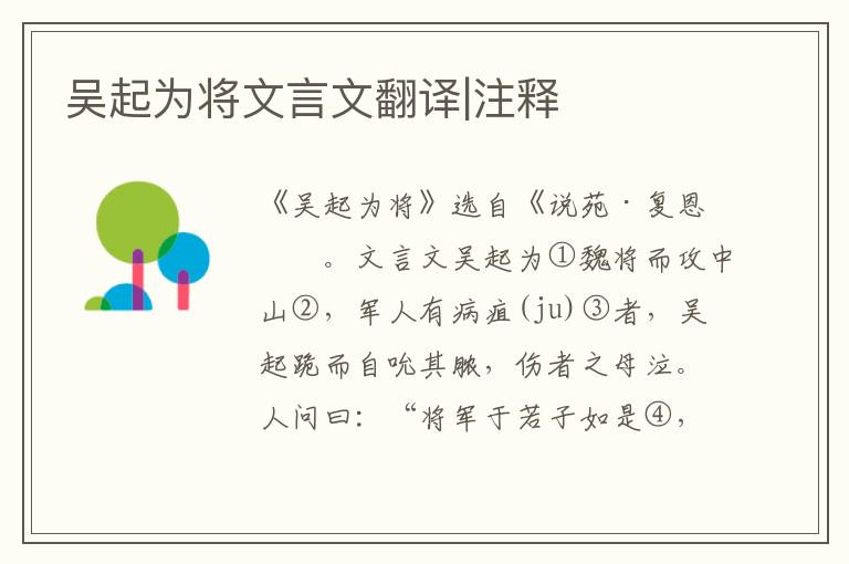 吳起為將文言文翻譯|注釋