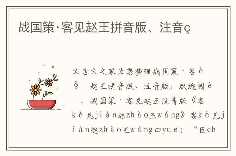戰(zhàn)國策·客見趙王拼音版、注音版