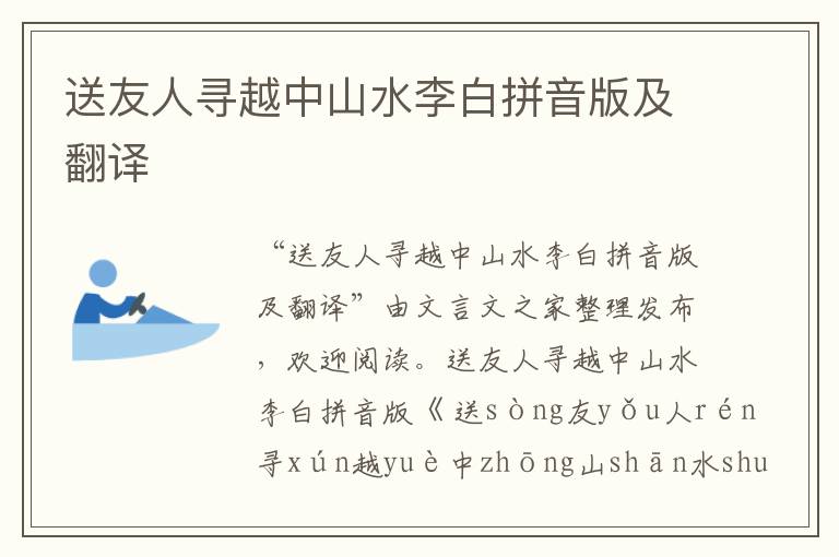 送友人尋越中山水李白拼音版及翻譯