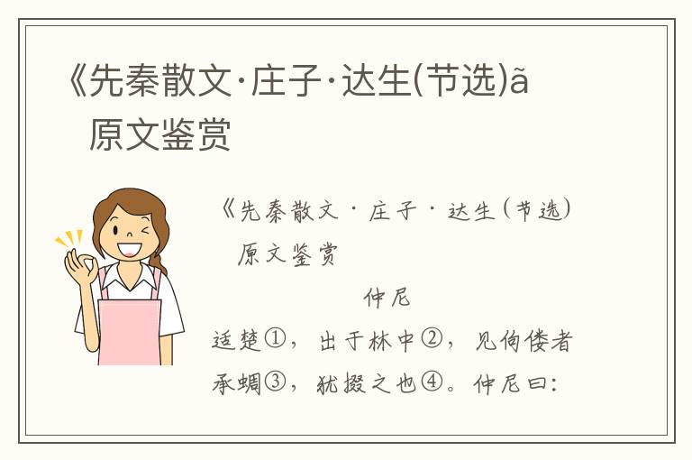 《先秦散文·莊子·達生(節選)》原文鑒賞