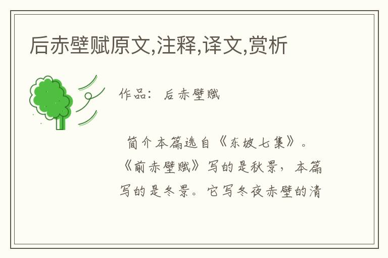 后赤壁賦原文,注釋,譯文,賞析