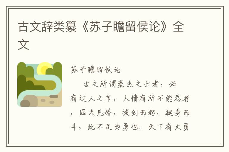 古文辭類纂《蘇子瞻留侯論》全文