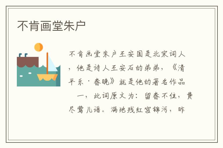 不肯畫(huà)堂朱戶
