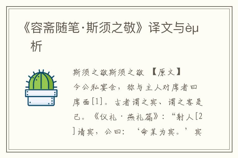 《容齋隨筆·斯須之敬》譯文與賞析