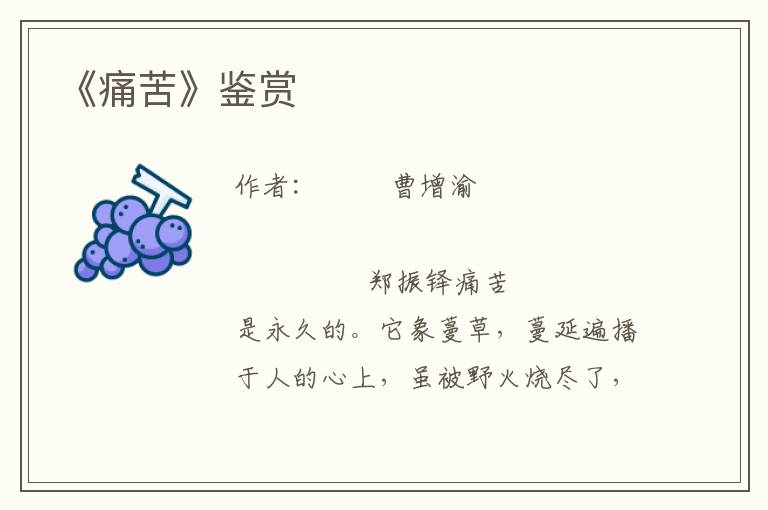 《痛苦》鑒賞