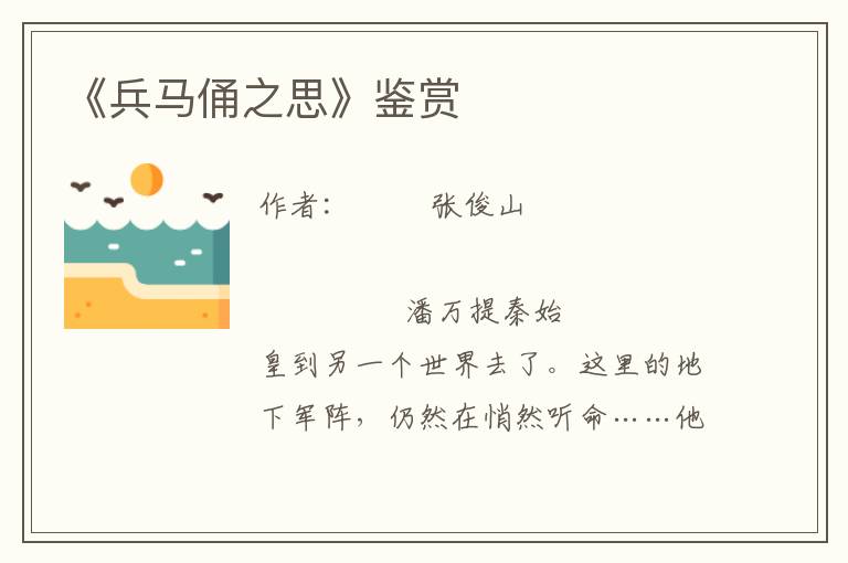 《兵馬俑之思》鑒賞