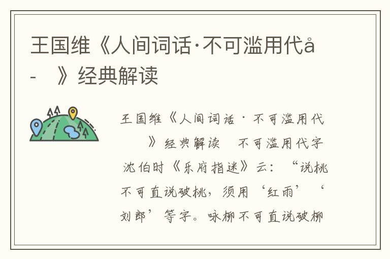 王國維《人間詞話·不可濫用代字》經典解讀