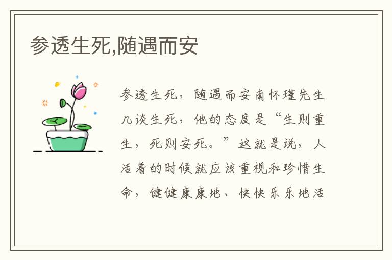 參透生死,隨遇而安