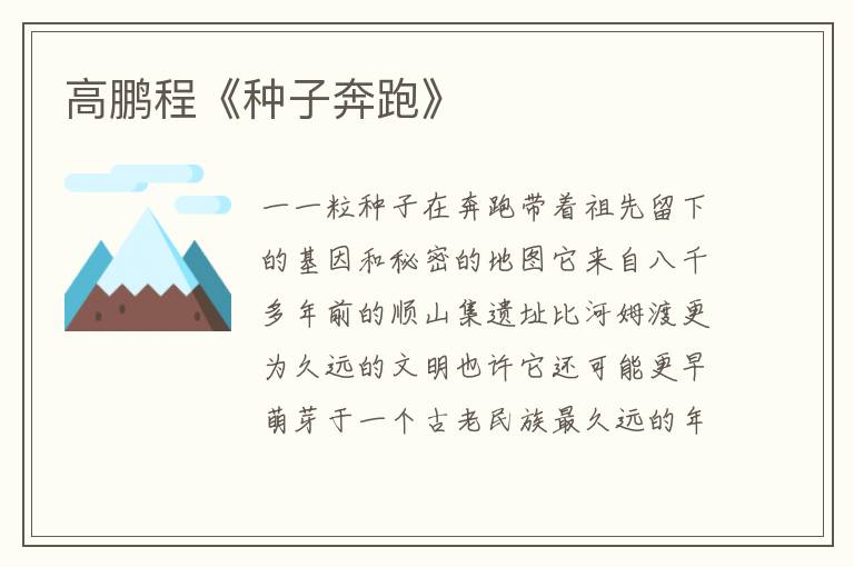 高鵬程《種子奔跑》