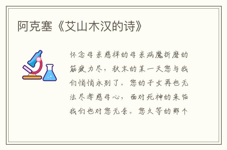 阿克塞《艾山木漢的詩》