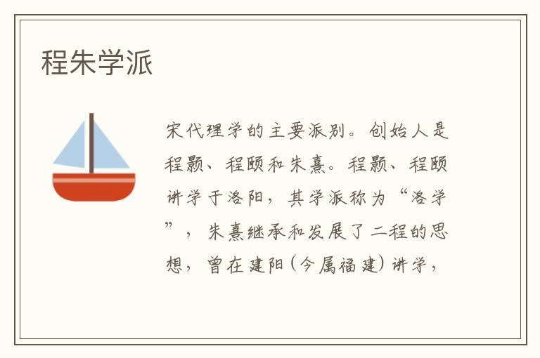 程朱學派