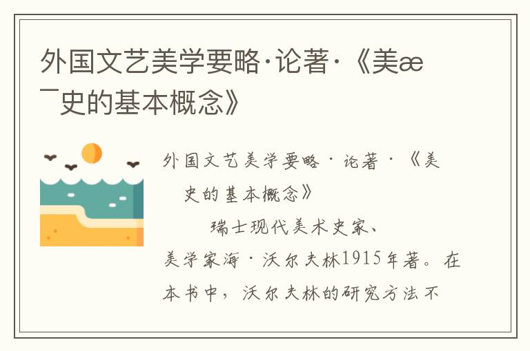 外國文藝美學要略·論著·《美術史的基本概念》