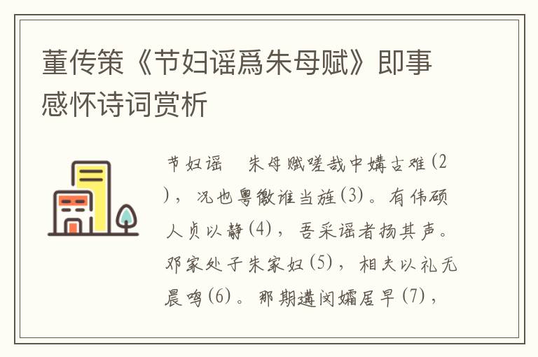 董傳策《節(jié)婦謠爲(wèi)朱母賦》即事感懷詩詞賞析