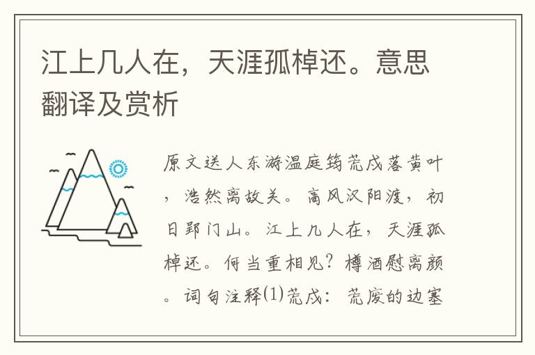 江上幾人在，天涯孤棹還。意思翻譯及賞析